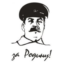 За Родину За Сталина